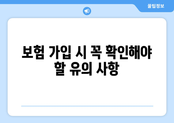 보험 가입 시 꼭 확인해야 할 유의 사항