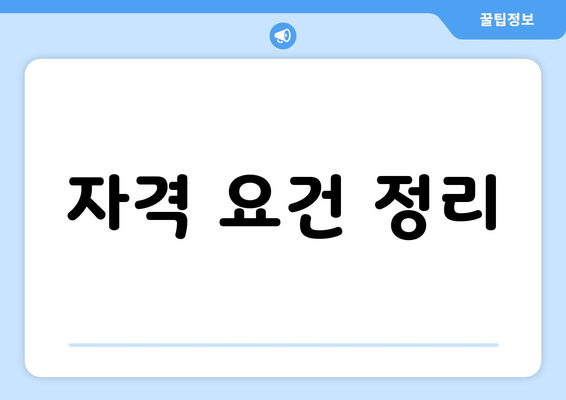 자격 요건 정리