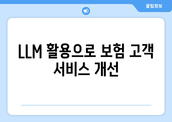 LLM 활용으로 보험 고객 서비스 개선