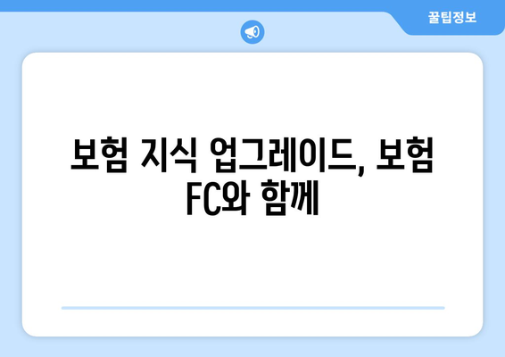 보험 지식 업그레이드, 보험 FC와 함께