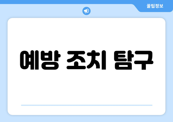 예방 조치 탐구