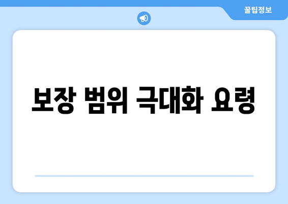 보장 범위 극대화 요령
