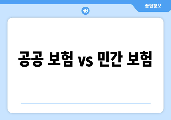 공공 보험 vs 민간 보험