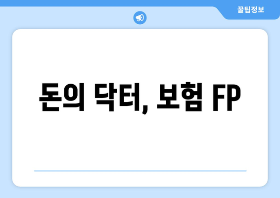 돈의 닥터, 보험 FP