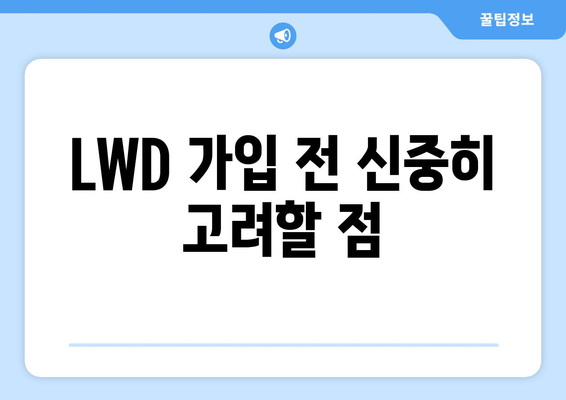LWD 가입 전 신중히 고려할 점
