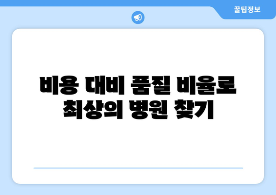 비용 대비 품질 비율로 최상의 병원 찾기