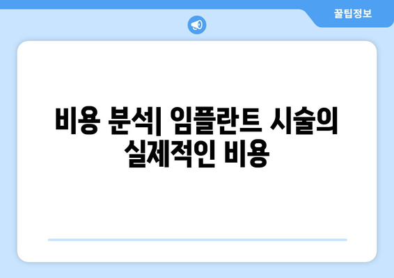 비용 분석| 임플란트 시술의 실제적인 비용