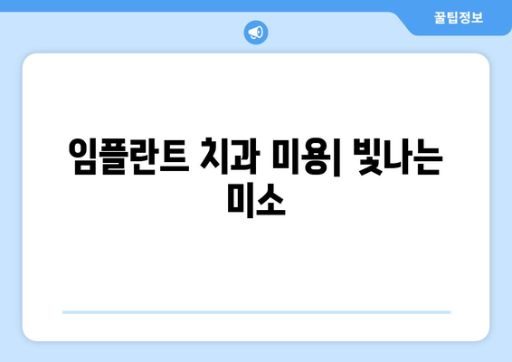 임플란트 치과 미용| 빛나는 미소