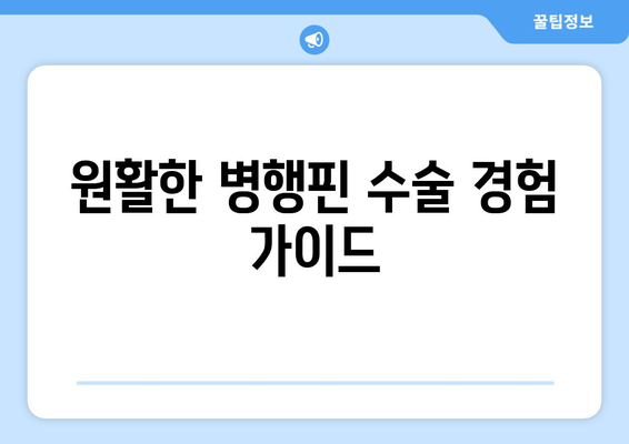 원활한 병행핀 수술 경험 가이드