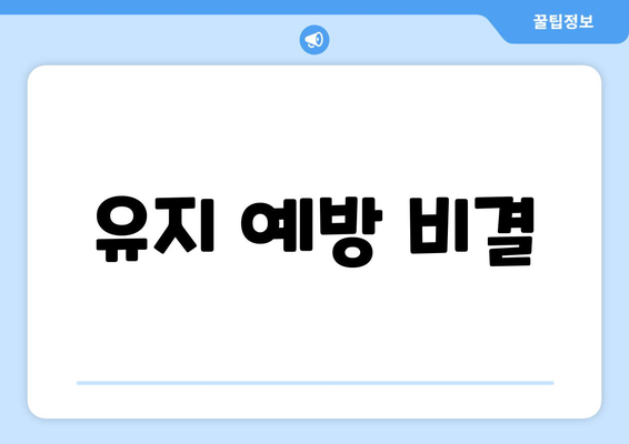 유지 예방 비결