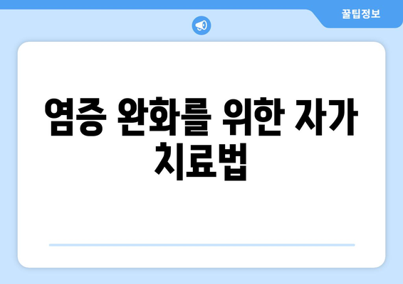 염증 완화를 위한 자가 치료법