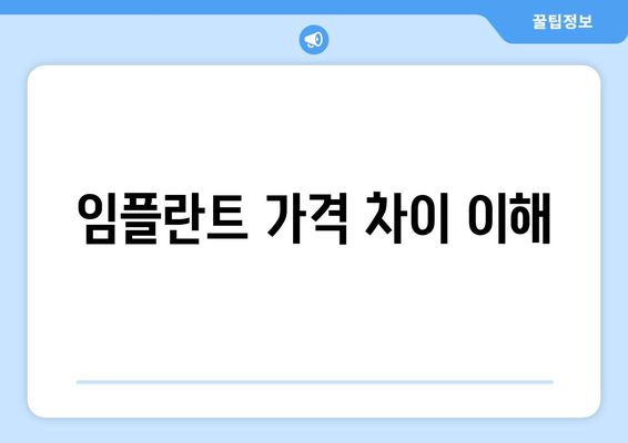 임플란트 가격 차이 이해