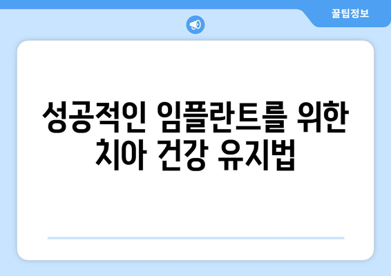 성공적인 임플란트를 위한 치아 건강 유지법