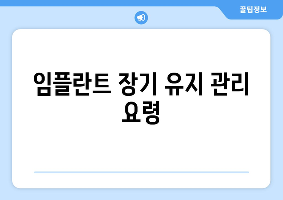 임플란트 장기 유지 관리 요령