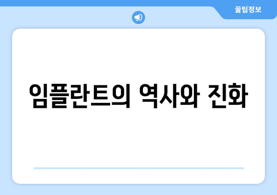 임플란트의 역사와 진화