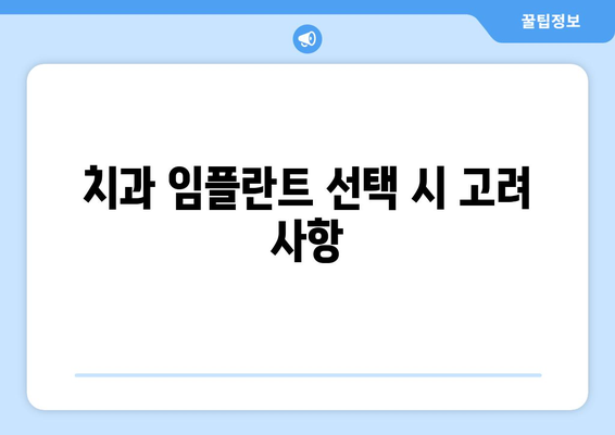 치과 임플란트 선택 시 고려 사항