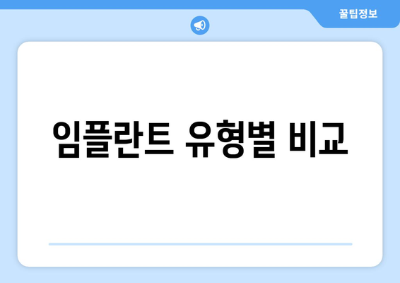 임플란트 유형별 비교
