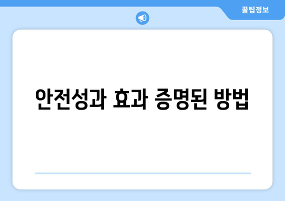안전성과 효과 증명된 방법