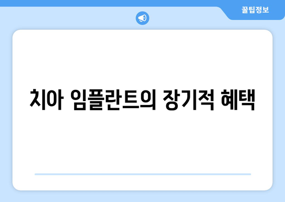 치아 임플란트의 장기적 혜택