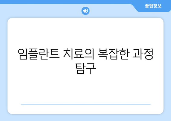 임플란트 치료의 복잡한 과정 탐구