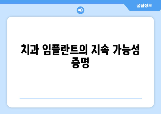 치과 임플란트의 지속 가능성 증명