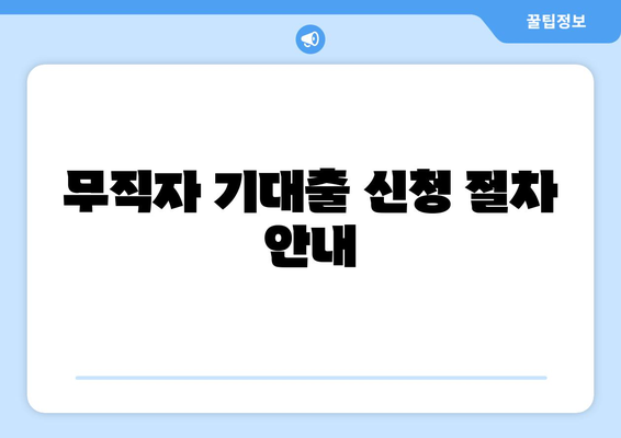 무직자 기대출 신청 절차 안내