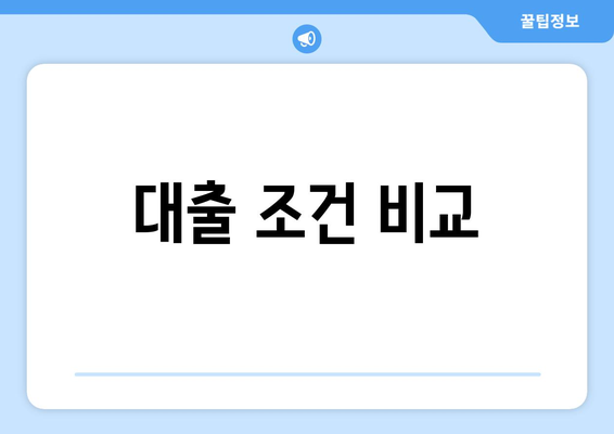 대출 조건 비교