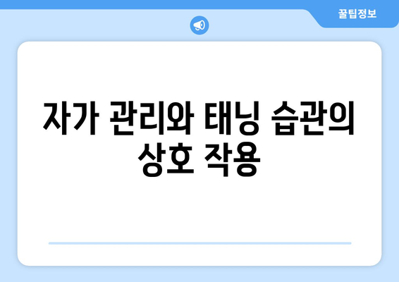 자가 관리와 태닝 습관의 상호 작용
