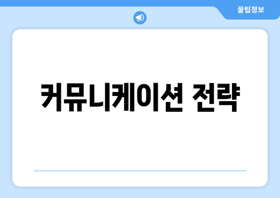 커뮤니케이션 전략