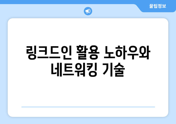 링크드인 활용 노하우와 네트워킹 기술