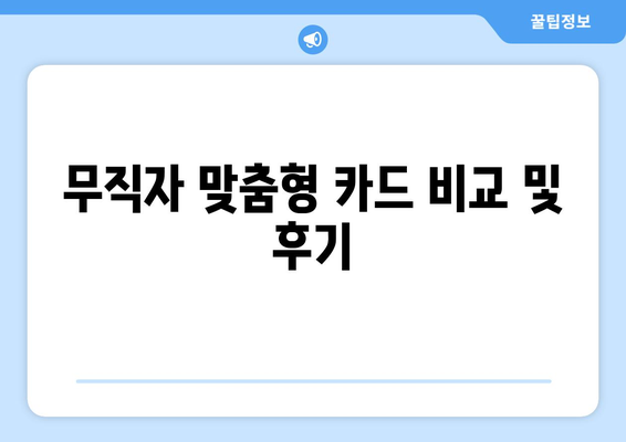 무직자 맞춤형 카드 비교 및 후기