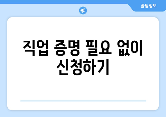 직업 증명 필요 없이 신청하기