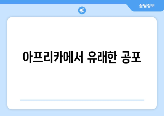 아프리카에서 유래한 공포