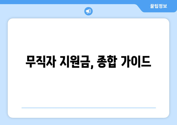 무직자 지원금, 종합 가이드