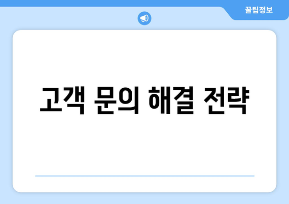 고객 문의 해결 전략