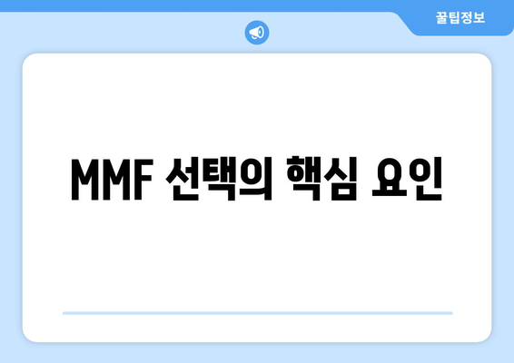 MMF 선택의 핵심 요인