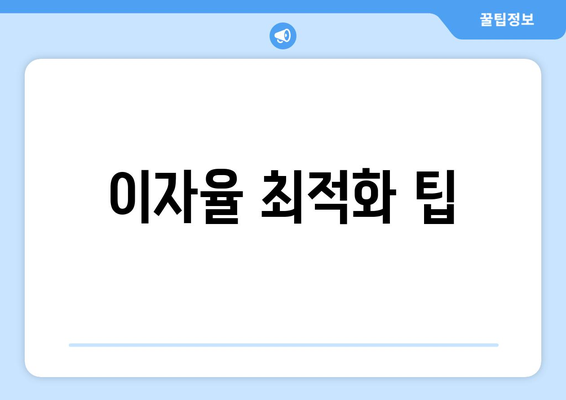 이자율 최적화 팁