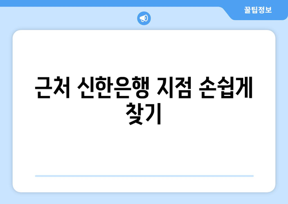 근처 신한은행 지점 손쉽게 찾기