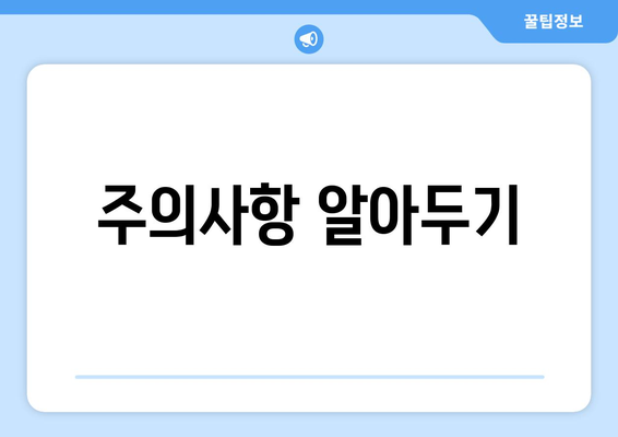 주의사항 알아두기