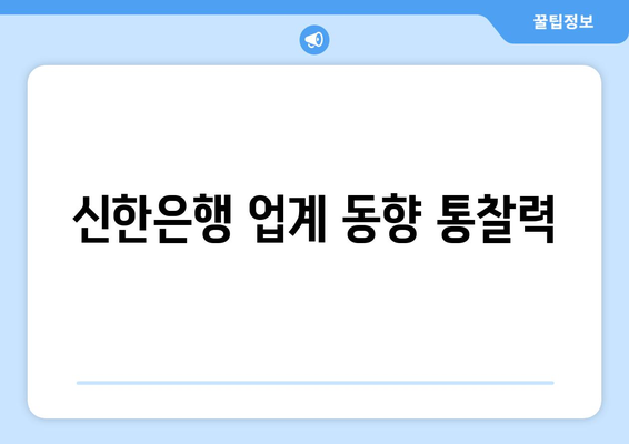 신한은행 업계 동향 통찰력