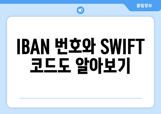 IBAN 번호와 SWIFT 코드도 알아보기