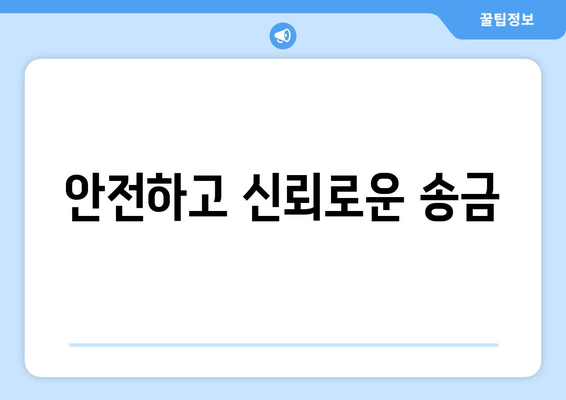 안전하고 신뢰로운 송금