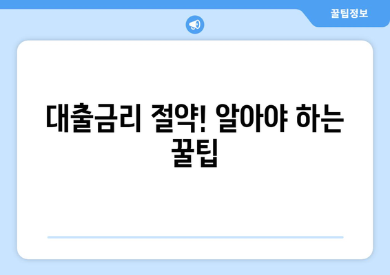 대출금리 절약! 알아야 하는 꿀팁