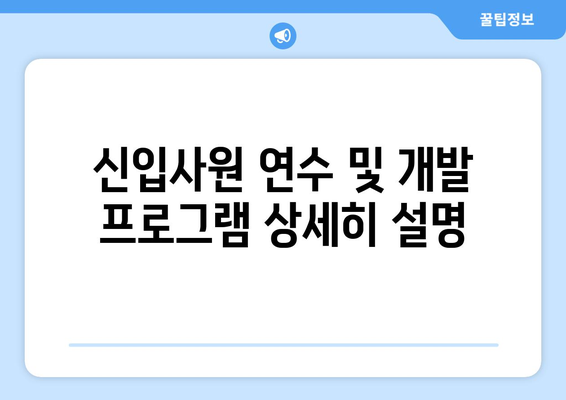 신입사원 연수 및 개발 프로그램 상세히 설명