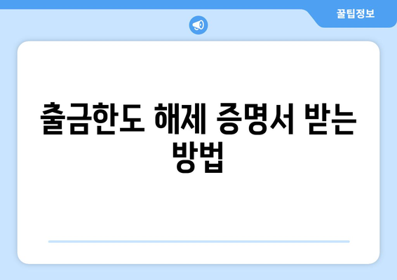 출금한도 해제 증명서 받는 방법