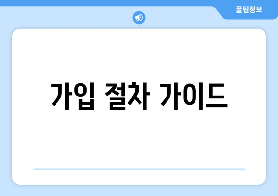 가입 절차 가이드