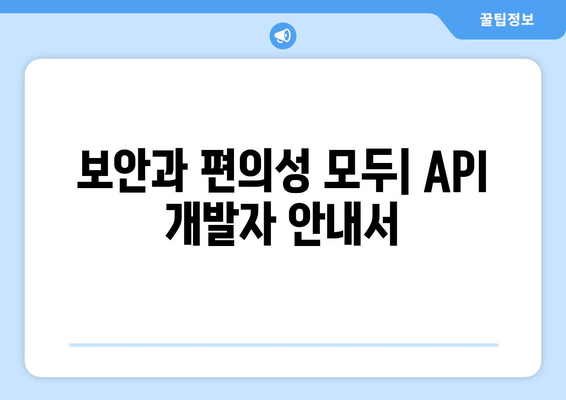 보안과 편의성 모두| API 개발자 안내서