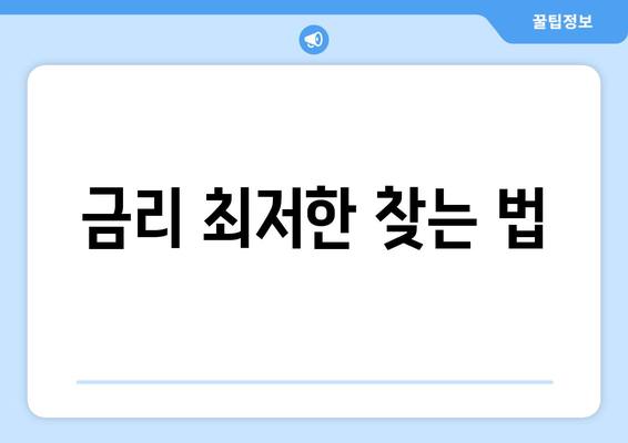 금리 최저한 찾는 법