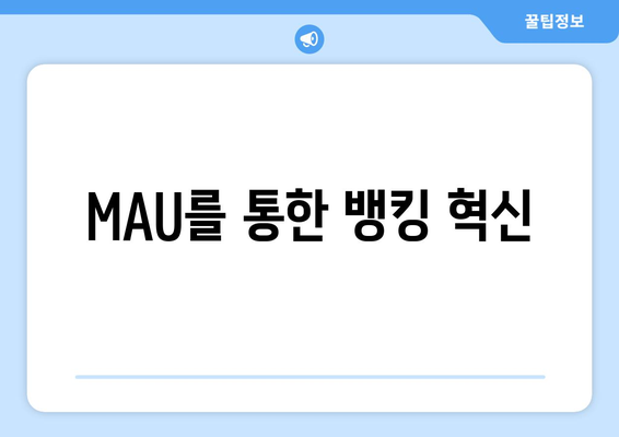 MAU를 통한 뱅킹 혁신