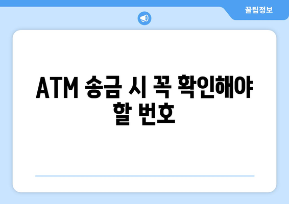 ATM 송금 시 꼭 확인해야 할 번호